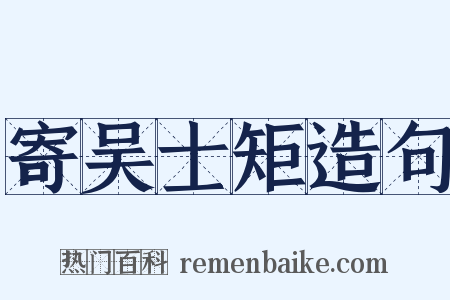 寄吴士矩造句是什么意思的图片